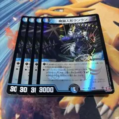 魔誕人形ランラン　ランラン　ホイル　4枚　デュエナマイト