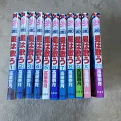 星は歌う 全11巻　セット