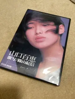 【中古】【値下げ可】山口百恵 激写 DVD