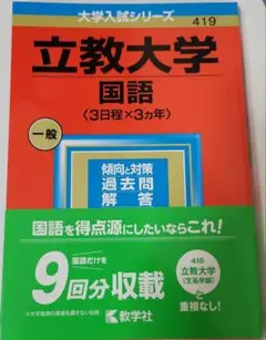 立教大学 国語 3日程×3カ年 2023年