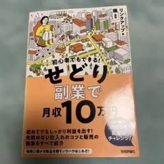 せどり 副業で月収10万円