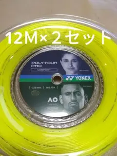 YONEXポリツアープロ125　　　　12Ｍ×２セット