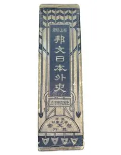 複製/頼山陽/山水人物画賛/工芸/絹表装/布袋屋掛軸HI-149 複製/頼山陽/山水人物画賛/工芸/絹表装/布袋屋掛軸HI-149