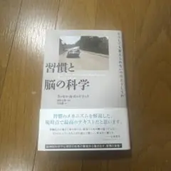 習慣と脳の科学 : どうしても変えられないのはどうしてか