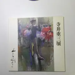 2025年最新】寺井重三の人気アイテム - メルカリ
