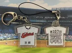 【京都国際】第107回全国高等学校野球選手権大会記念キーホルダー