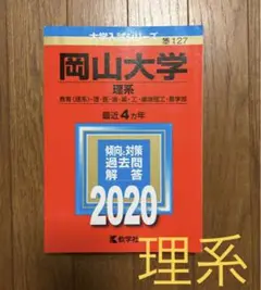 岡山大学(理系) 2020年