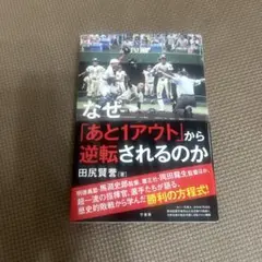 なぜ「あと1アウト」から逆転されるのか
