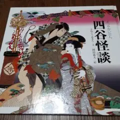 四谷怪談