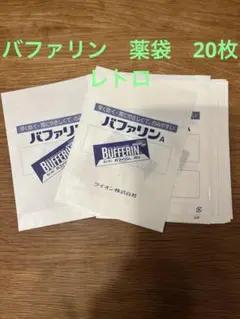 未使用　バファリン薬袋ライオン　製薬会社昭和レトロ非売品ノベルティグッズ　20枚