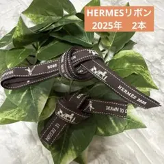 ②エルメス　リボン　2025年　2本　最新