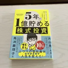 5年で1億貯める株式投資