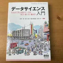 データサイエンス入門 Excelで学ぶ統計データの見方・使い方・集め方