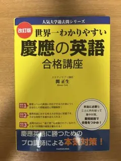 慶應の英語 合格講座 改訂版