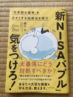 「新NISAバブル」に気をつけろ！　藤川太