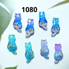 レジン カボション ハンドメイド 海塗り 猫 オリジナルパーツセット 1080