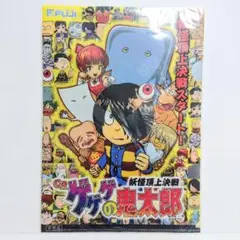 新品・未開封・未使用・非売品 ゲゲゲの鬼太郎 クリアファイル