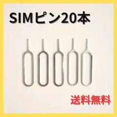 ▼SIMピン 20本セット iPhone Android スマホ スマートフォン