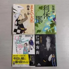 文庫本 4冊セット（☆ 336）
