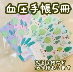 血圧手帳5冊