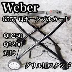 2025年最新】 WEBER q1250の人気アイテム - メルカリ