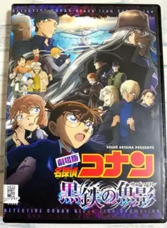 劇場版　名探偵コナン　黒鉄の魚影 (サブマリン)　DVD