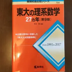 東大の理系数学27カ年　赤本　過去問