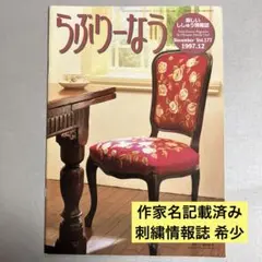 刺繍情報誌 らぶりーなう 1997年12月 Vol.177 刺绣