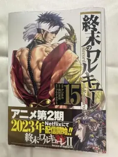 【新品未開封】終末のワルキューレ 15巻