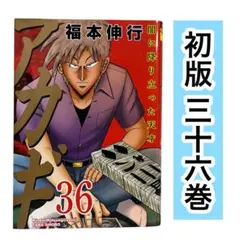 【初版】アカギ 36巻　福本伸行