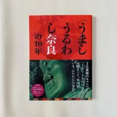 「うまし うるわし 奈良」の10年