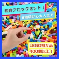【大量400個以上!LEGO相互品】カラフル知育ブロックセット✨男の子カラー