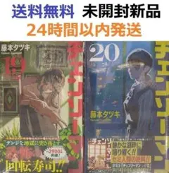 すべて初版帯付き未開封希少品　チェンソーマン １９、２０巻セット
