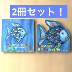 にじいろのさかな　絵本2冊セット！