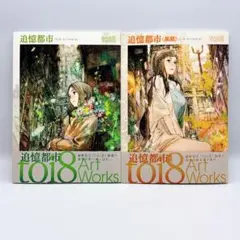 追憶都市、追憶都市〈異聞〉 toi8　画集 2冊セット 初版 帯付き