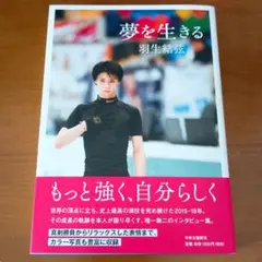 【帯付き】羽生結弦『夢を生きる』