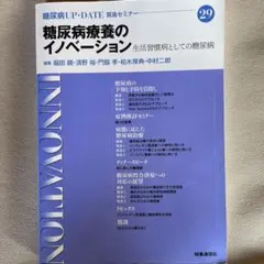 糖尿病療養のイノベーション : 生活習慣病としての糖尿病