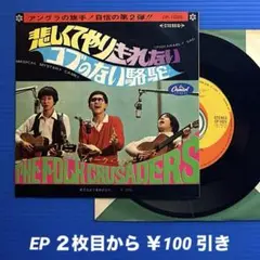 ザ・フォーク・クルセダーズ／悲しくてやりきれない／EPレコード9526