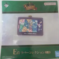ミセスグリーンアップル　一番くじ　E賞　ラバーコレクション