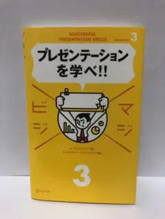 プレゼンテーションを学べ!!