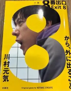8番出口 Exit 8 川村元気