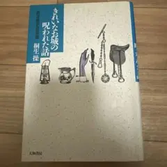 きれいなお城の呪われた話 : 西洋歴史怪奇譚