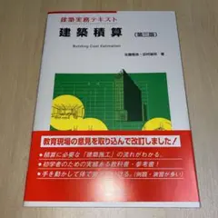 建築実務テキスト 建築積算(第三版)