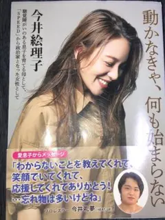 動かなきゃ、何も始まらない(今井絵理子)