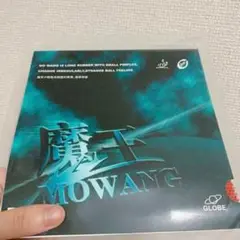 完全アンチ　魔王　卓球　粒高　ラバー　イボ　キノコ　のような頂部　粒高 　ｚ２