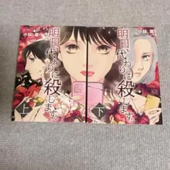 明日、代わりに殺します。　全巻
