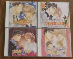 1-4巻セット/ごはんを食べよう /ドラマCD/ 真船るのあ