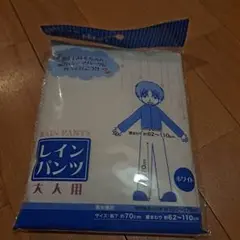 レインパンツ　使い捨て