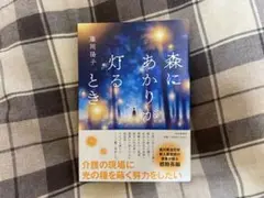 森にあかりが灯るとき 藤岡陽子