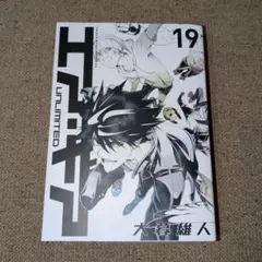 エア・ギア UNLIMITED　19巻